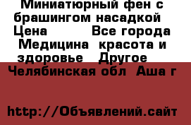 Миниатюрный фен с брашингом насадкой › Цена ­ 210 - Все города Медицина, красота и здоровье » Другое   . Челябинская обл.,Аша г.